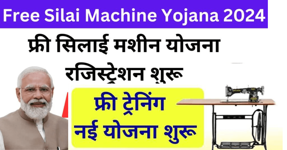 जल्द उठाएं सरकार द्वारा दिए जा रहे Silai Machine Yojana का लाभ, घर बैठे फॉर्म भरें