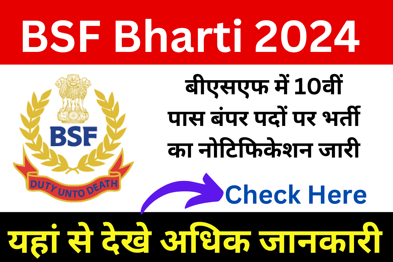 BSF Bharti 2024: बीएसएफ में 10वीं पास बंपर पदों पर भर्ती का नोटिफिकेशन जारी, यहां से जाने आवेदन प्रोसेस