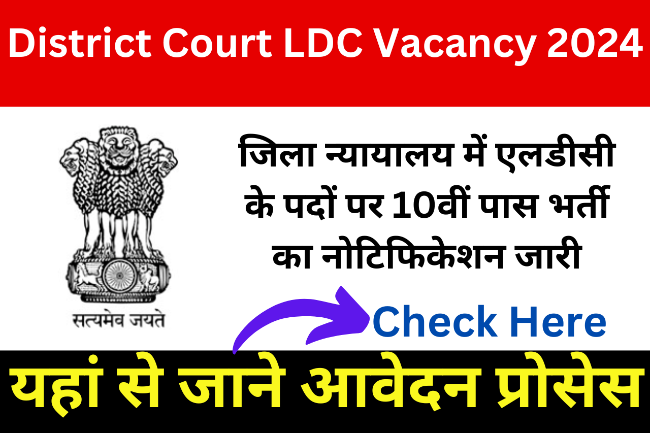 District Court LDC Vacancy 2024: जिला न्यायालय में एलडीसी के पदों पर 10वीं पास भर्ती का नोटिफिकेशन जारी, यहां से जाने आवेदन प्रोसेस