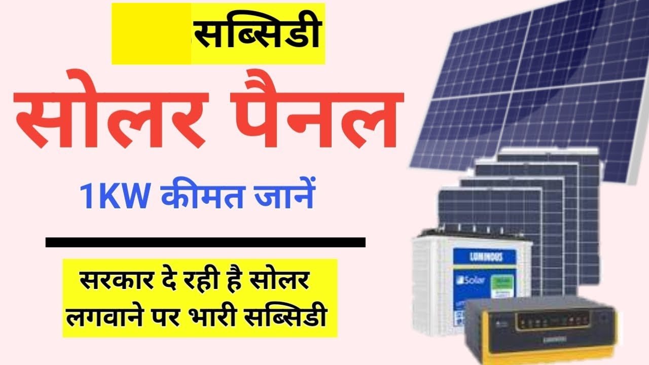 Solar Rooftop Subsidy Yojana Registration: अपनी छत पर फ्री में लगवाएं सोलर पैनल, यहां से करें आवेदन