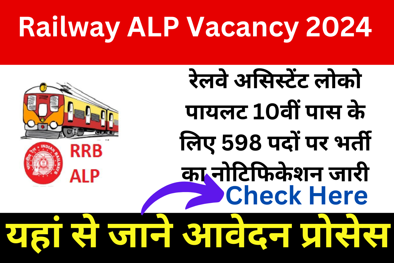 Railway ALP Vacancy 2024: रेलवे असिस्टेंट लोको पायलट 10वीं पास के लिए 598 पदों पर भर्ती का नोटिफिकेशन जारी, यहां से जाने आवेदन प्रोसेस