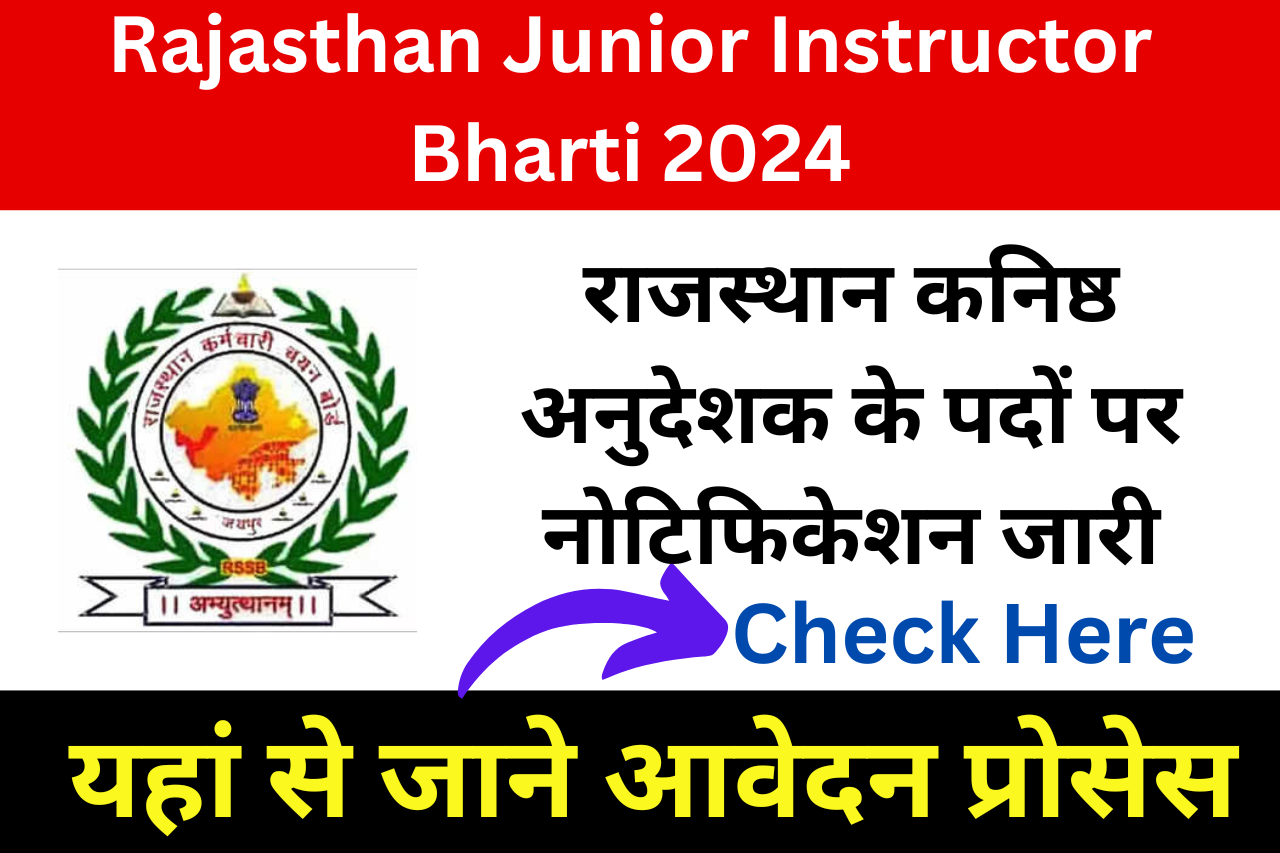 Rajasthan Junior Instructor Bharti 2024: राजस्थान कनिष्ठ अनुदेशक के पदों पर नोटिफिकेशन जारी, यहां से जाने आवेदन प्रोसेस