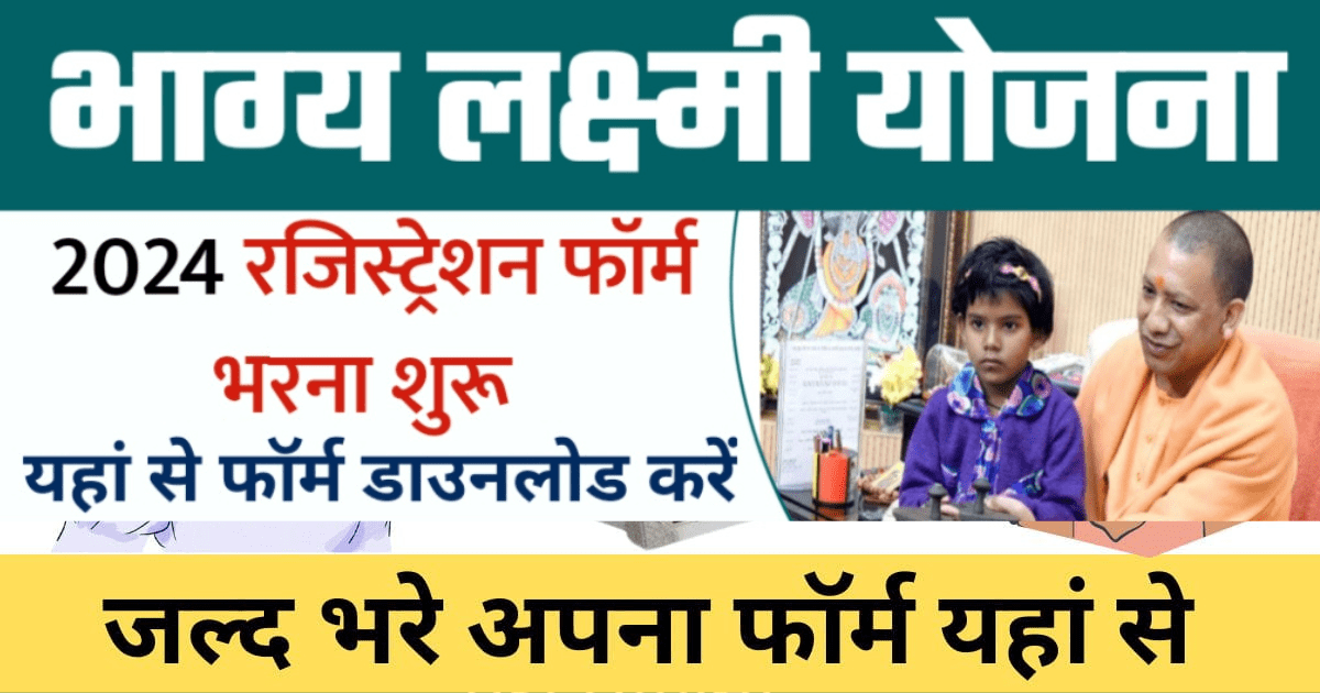 Bhagya Laxmi Yojana Apply Online : मिलेंगे 2 लाख रुपये , Girls Sarkari Scheme के तहत जल्द भरें अपना फॉर्म