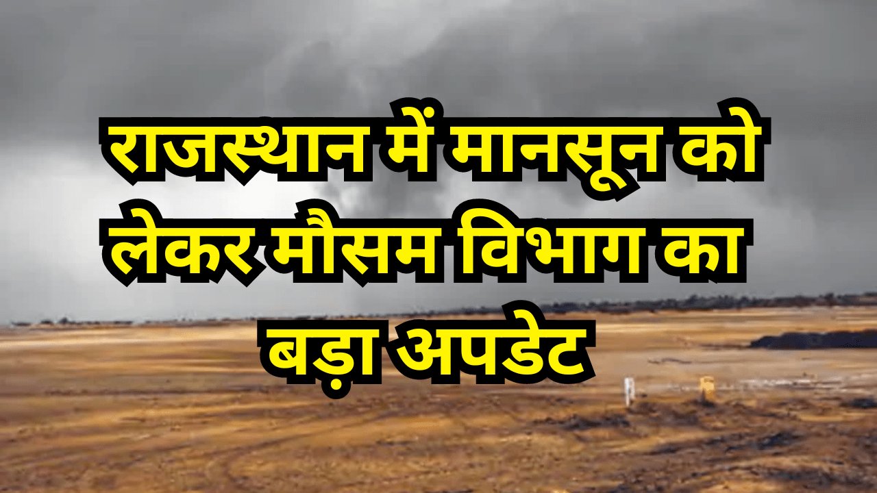 Weather Update : राजस्थान में मानसून को लेकर मौसम विभाग का बड़ा अपडेट, इस तारीख से प्री-मानसून शुरू, आज इन जिलों में आंधी-बारिश का येलो अलर्ट