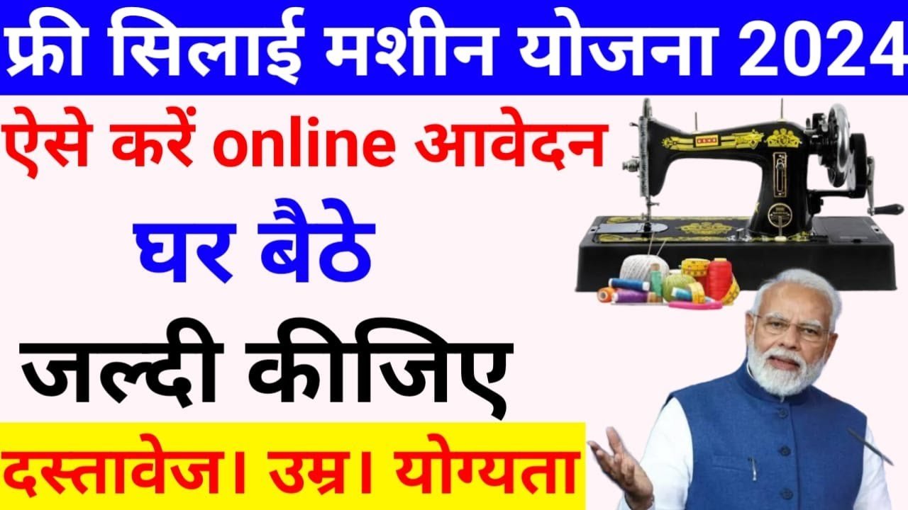 Free Silai Machine Yojana Registration: सभी महिलाओं को मिल रही फ्री सिलाई मशीन, यहां से करें रजिस्ट्रेशन