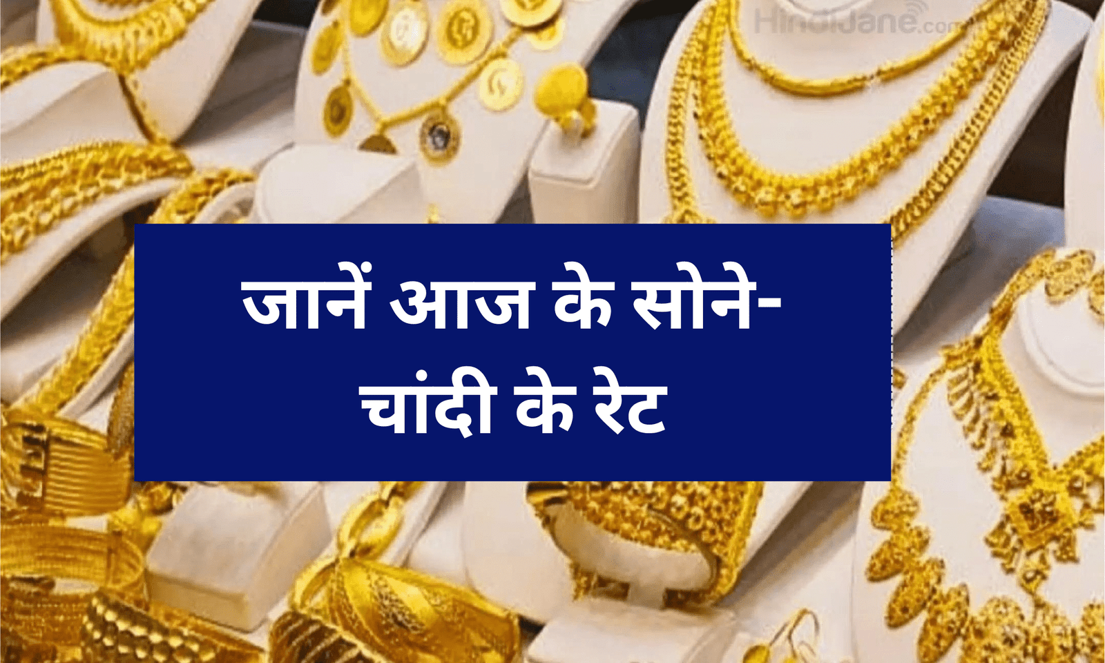 Gold Rate : सोना चांदी भाव, तेजी साथ खुला सराफा बाजार, जानें आज के सोने-चांदी के रेट