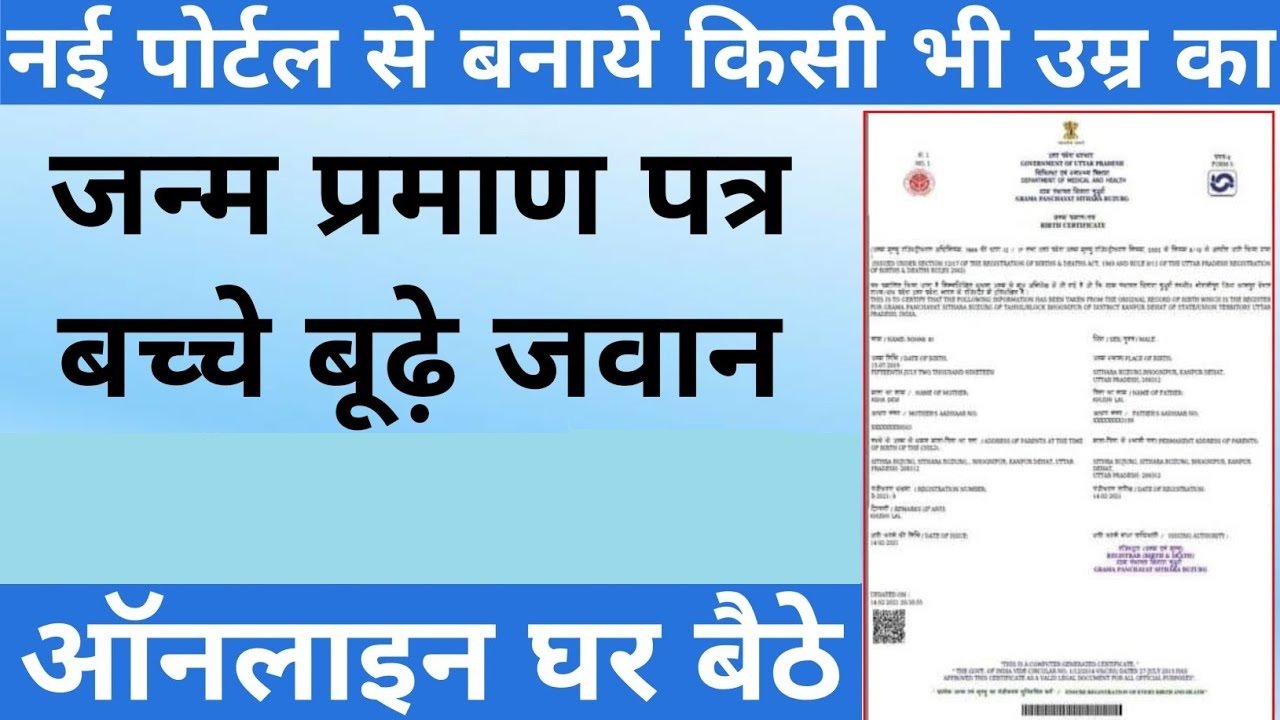 Birth Certificate Online Apply: अब घर बैठे बनाएं अपना जन्म प्रमाण पत्र और डाउनलोड करें