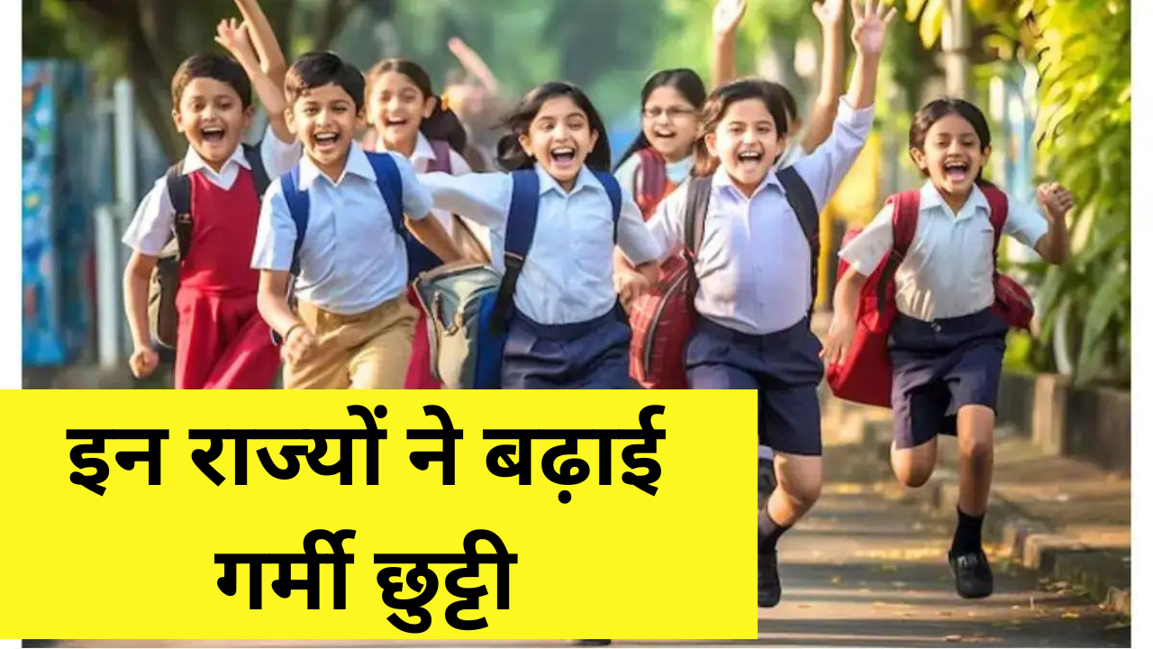 School Holiday 2024: बच्चों की कुछ दिन और होगी मौज, इन राज्यों ने बढ़ाई गर्मी की छुट्टियां