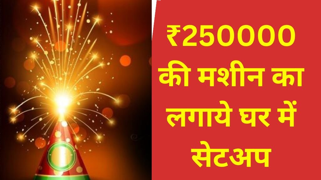 Business Idea For Beginners: ₹250000 की मशीन का लगाये घर में सेटअप, दिवाली तक होगी ₹1000000 की कमाई