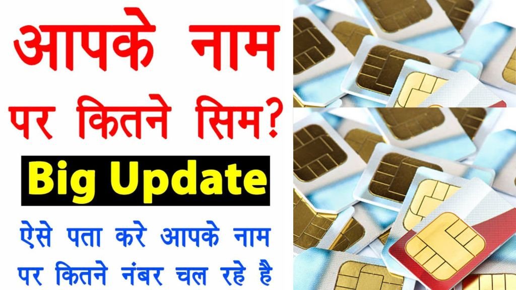 SIM Card Limit: आप के नाम पर कितनी सिम कार्ड एक्टिव हैं ऐसे करें पता, लिमिट से ज्यादा सिमकार्ड होने पर लगेगा 200000 का जुर्माना