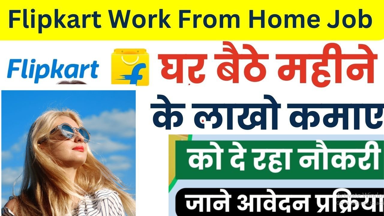 Flipkart Work from Home Job Kaise Kare: ऐसे मिलेगी फ्लिपकार्ट में घर बैठे जॉब, मोबाइल से होगी हर महीने 25 हजार रूपये की कमाई