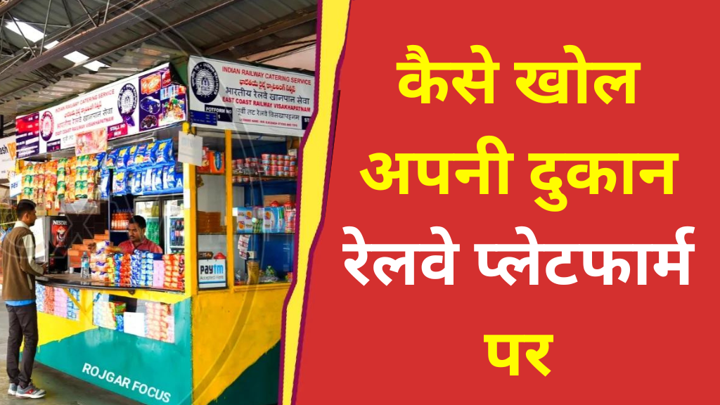 Railway Shop Business Idea: रेलवे प्लेटफार्म पर कैसे खोल सकते हैं अपनी दुकान, जाने किराया, टेंडर और कंपलीट प्रोसेस