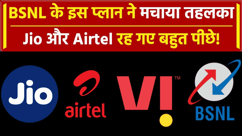 BSNL बढ़ा दी JIO Airtel और VI की मुश्किलें, पेश कर दिया सबसे सस्ता मानसून ऑफर