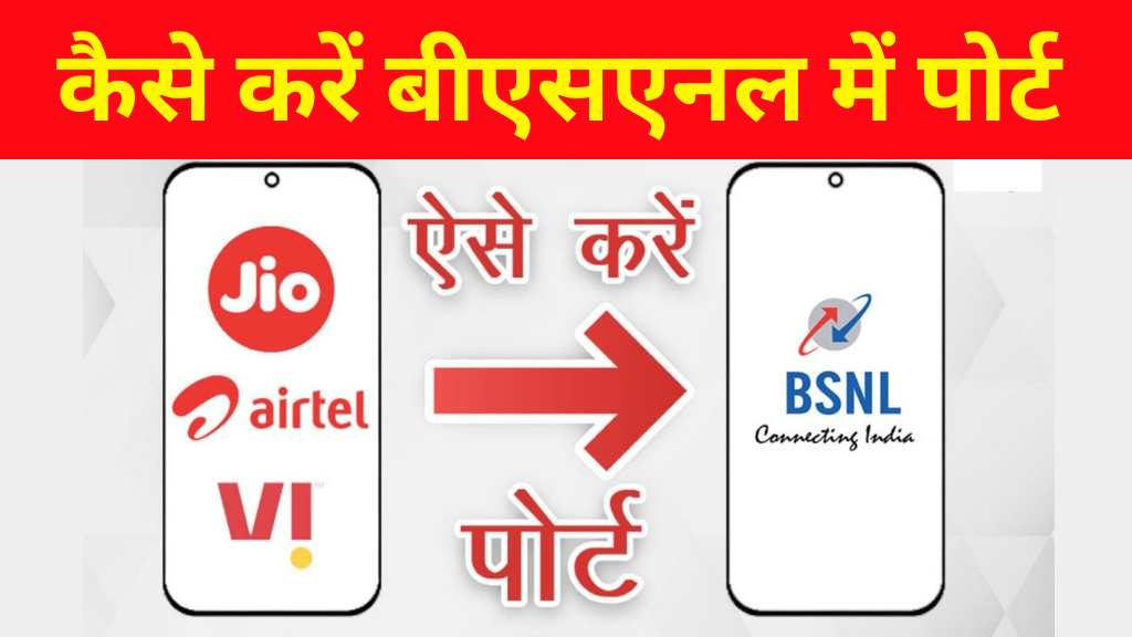 JIO SIM BSNL Me Kaise PORT Kare: जियो और एयरटेल की सिम को कैसे करें बीएसएनल में पोर्ट, यहां देखें स्टेप बाय स्टेप प्रोसेस