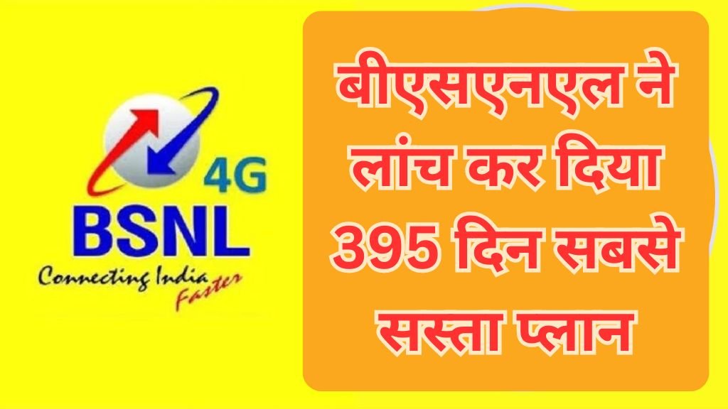 BSNL Sabse Sasta Recharge: बीएसएनएल ने लांच कर दिया 395 दिन का रिचार्ज प्लान, अब 13 महीने तक नहीं करवाना होगा दूसरा रिचार्ज